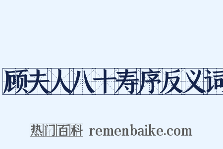 顾夫人八十寿序反义词是什么意思的图片